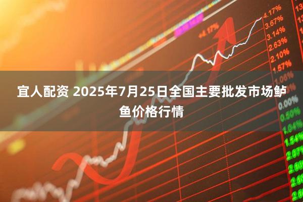 宜人配资 2025年7月25日全国主要批发市场鲈鱼价格行情