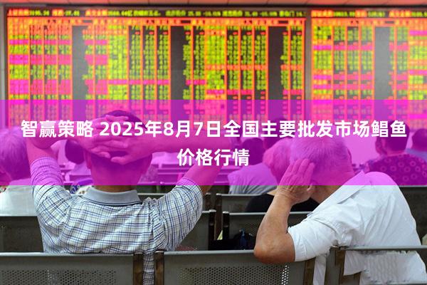 智赢策略 2025年8月7日全国主要批发市场鲳鱼价格行情