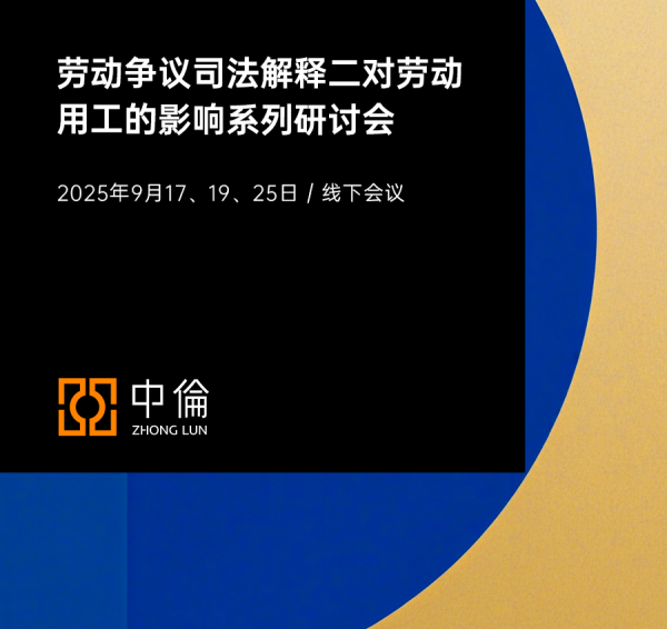 万德策略 中伦邀请｜劳动争议司法解释二对劳动用工的影响系列研讨会
